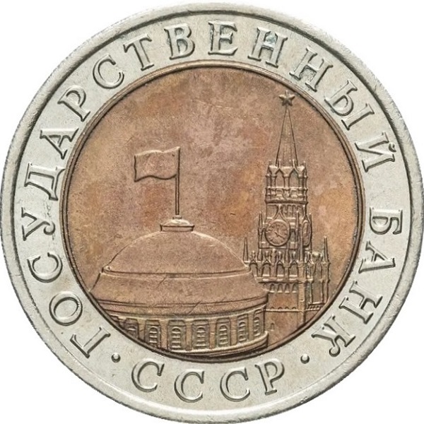 10 Советских рублей