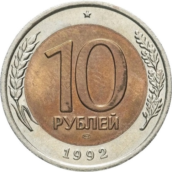 10 Советских рублей